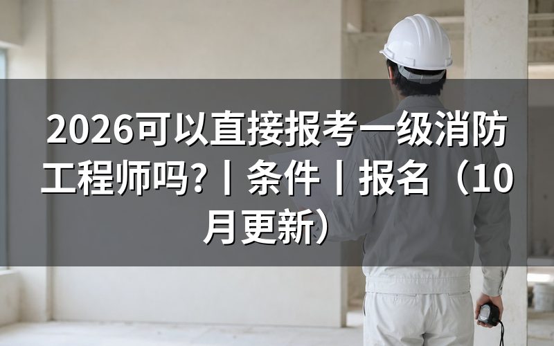 报考一级消防工程师条件,核对报名信息