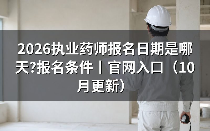 2026执业药师报名时间,先核对报名表日期