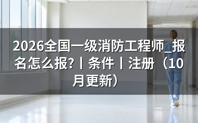 报名全国一级消防工程师,先看报名入口