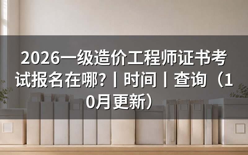 一级造价工程师考试报名网,看报名表状态