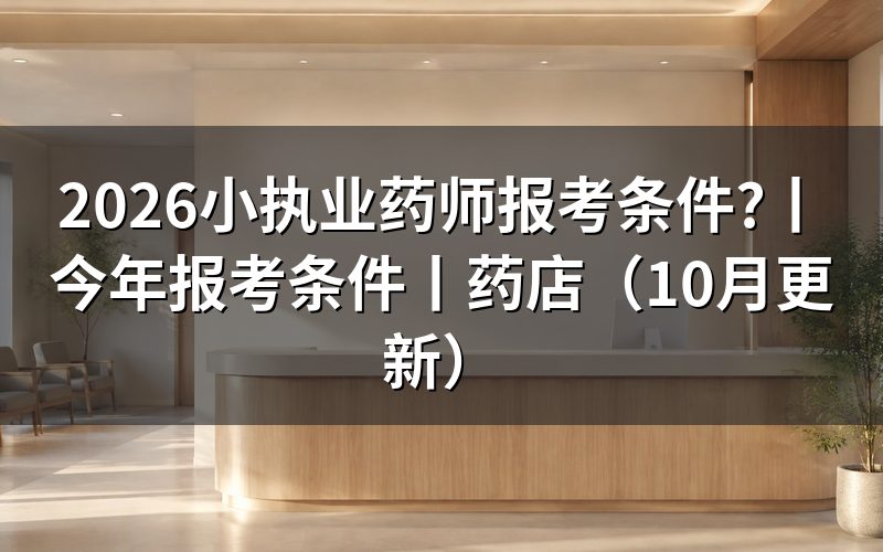 执业药师2026年报考条件,先核对报名表学历栏