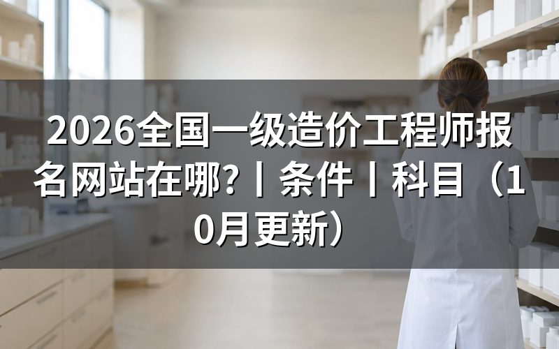 一级造价工程师报名网站，认准报名服务平台