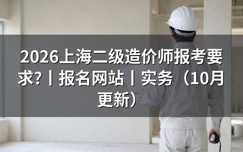 上海二级造价师报考,先核报名表证书名称