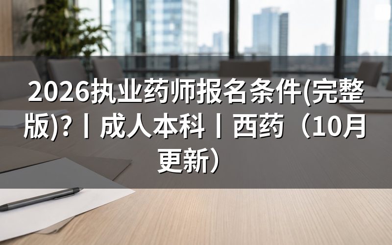 执业药师报名条件,核对报名表