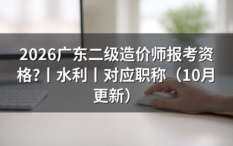 广东二级造价师报考,先核对报名表