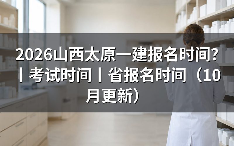 山西一建报名时间,先核对报名表日期