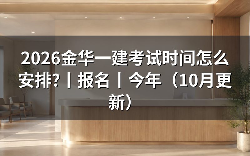 26年一建考试时间，看考试安排表