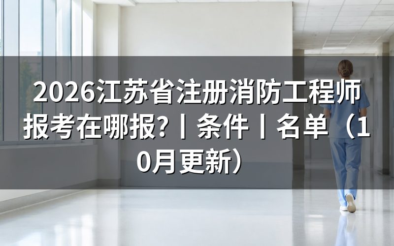 江苏省注册消防工程师报名表现在怎么看