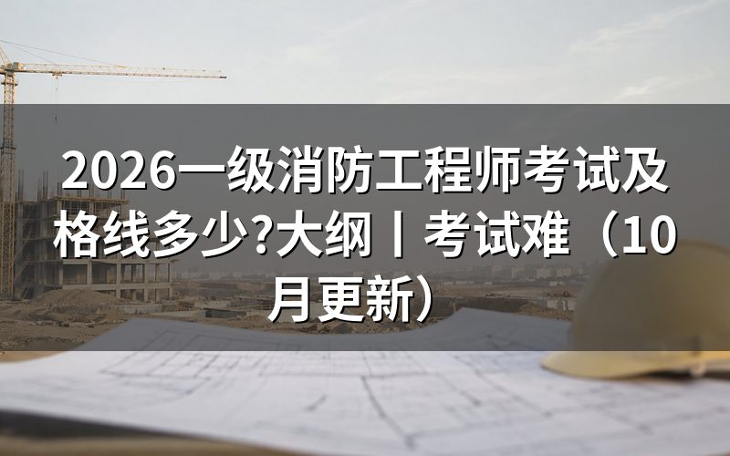 一级消防工程师考试及格分数,成绩单怎么核对