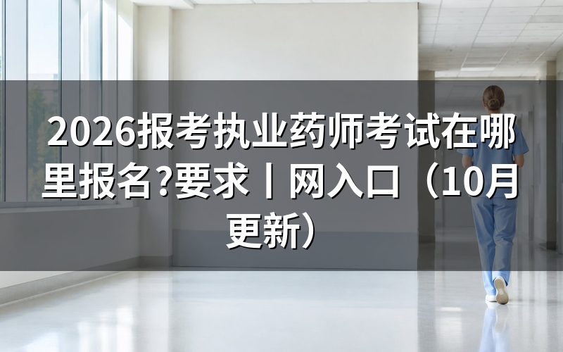 报考执业药师考试网入口,登录后看报名状态