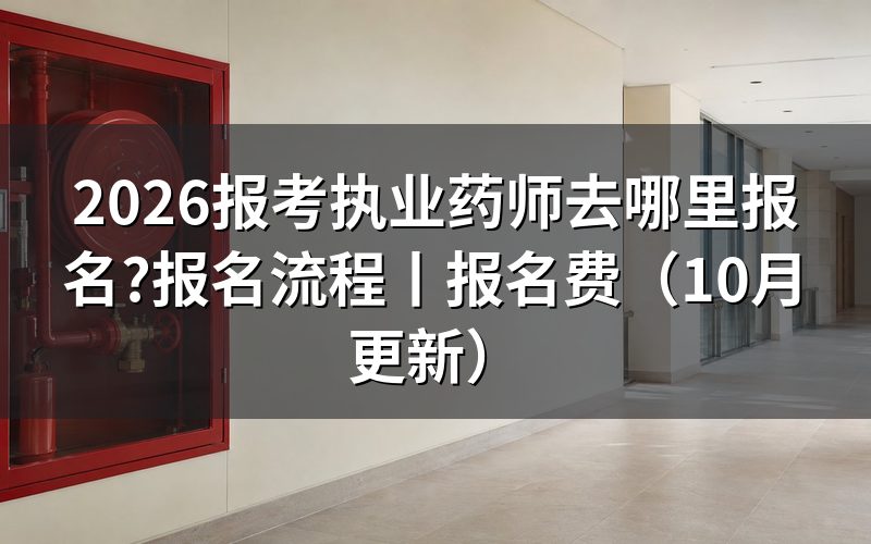 到哪里报考执业药师,认准报名平台