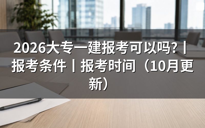 一建报考条件有哪些有学历要求么,看学历信息