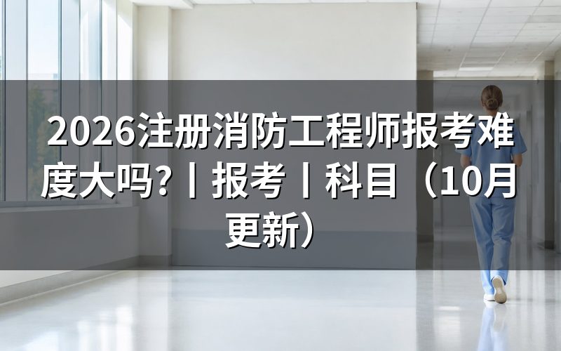 一级消防工程师报考难度,先核对报名表