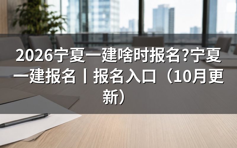 宁夏一建报名,先看报名表的时间状态