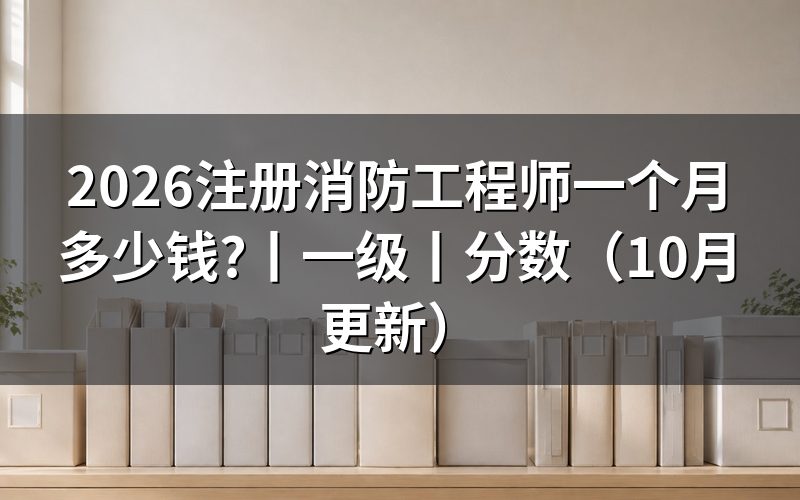 注册消防工程师一级,看招聘信息的薪资栏