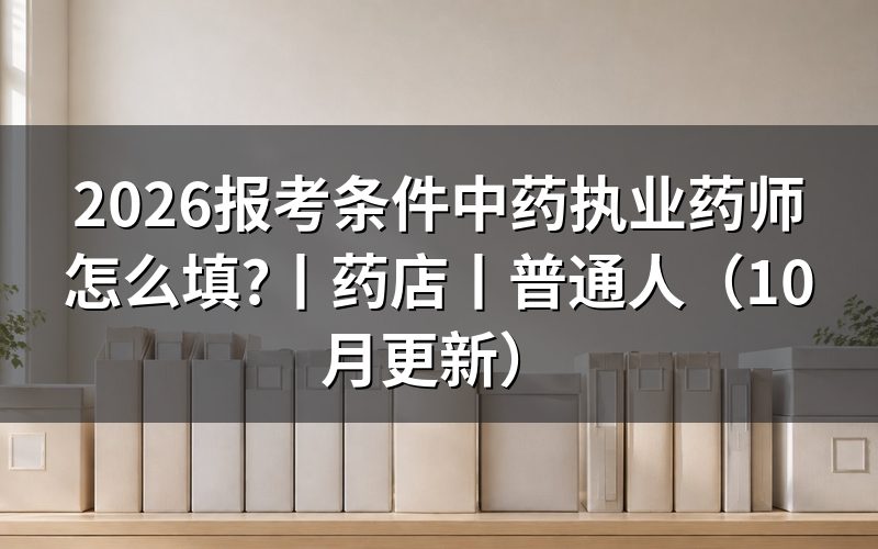 执业药师的报考条件和要求,先核报名表