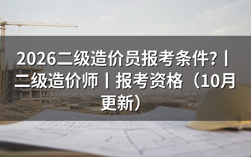 二级造价师报考条件,先核对报名表上的考试名称