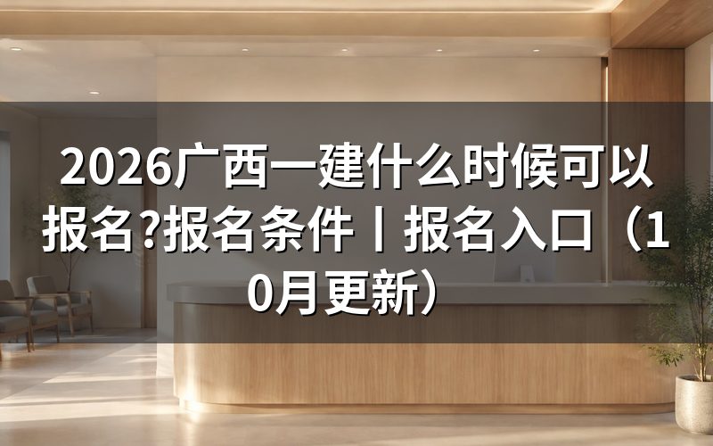 广西一建报名时间表，看清报名表对应年份
