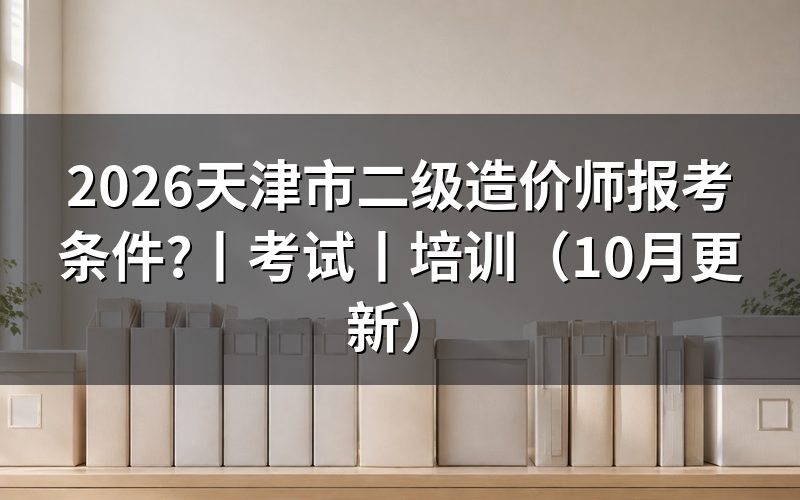 天津市二级造价师考试，先核对报名表上的考试名称