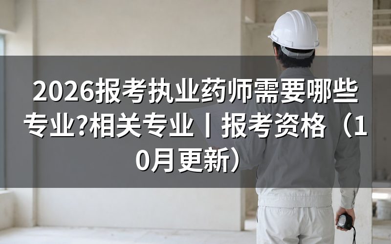 报考执业药师需要的专业有哪些,先核对报名表