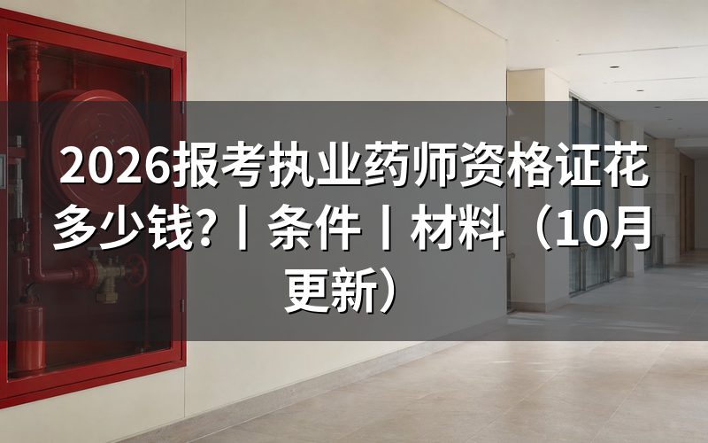报考执业药师资格证需要准备什么，核对缴费回执