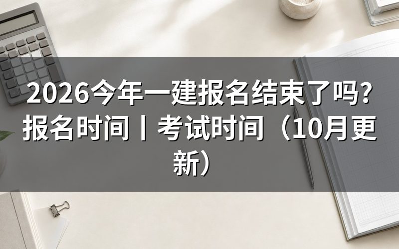 今年一建报名时间,先核对报名表日期