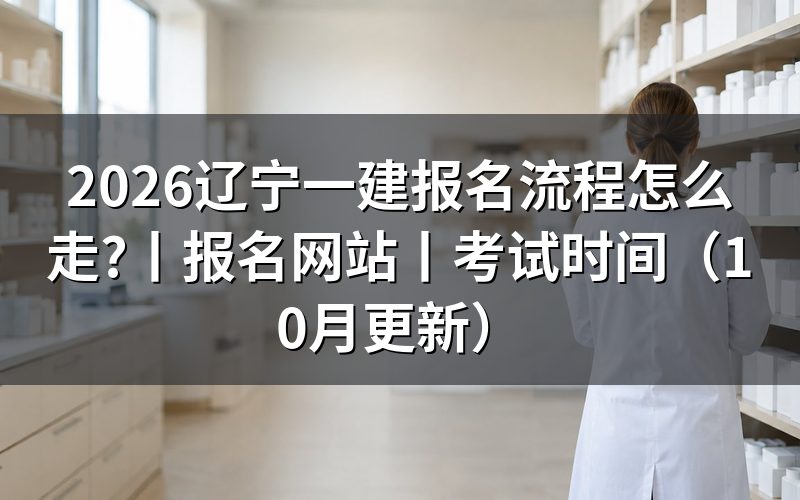 辽宁一建报名网站,从官方通知进入报名平台
