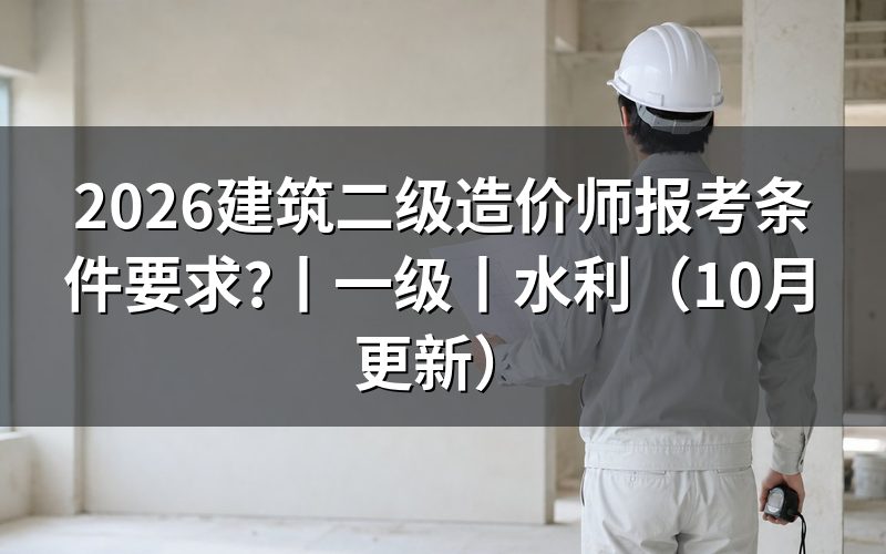 二级造价师报考条件,报名表不能套用一级口径
