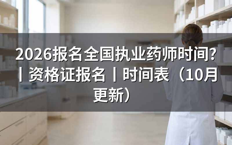 2026执业药师报名时间，查看报名信息页