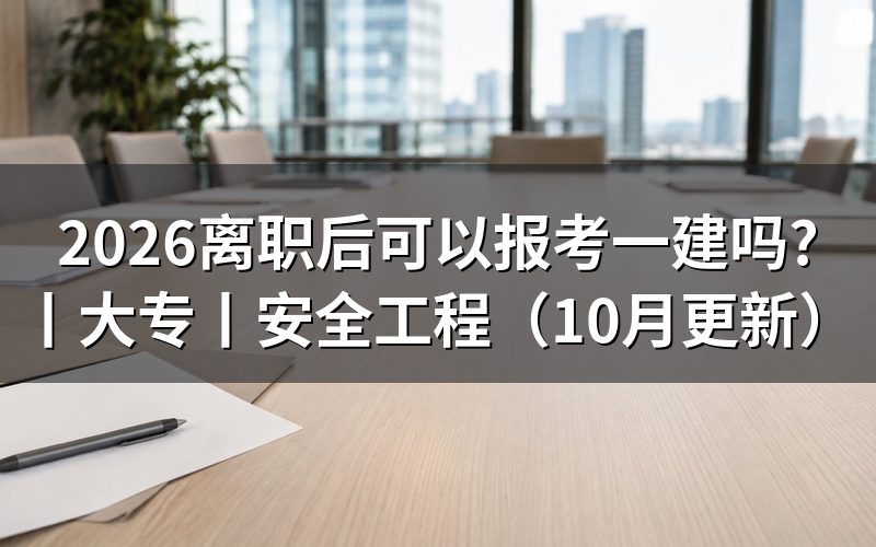 大专文凭可以报考一建吗,核对报名表学历栏