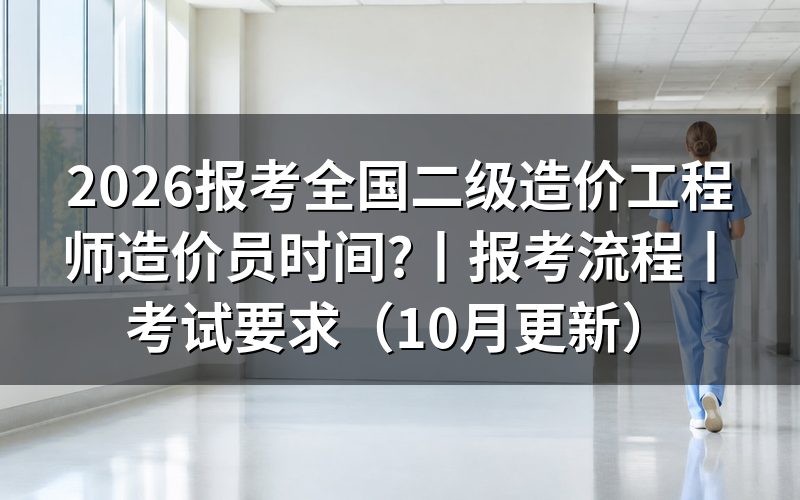 考全国二级造价工程师造价员的时间,先核对报名表