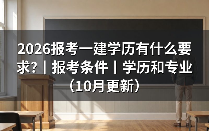 报考一建学历有什么要求,先核对报名表