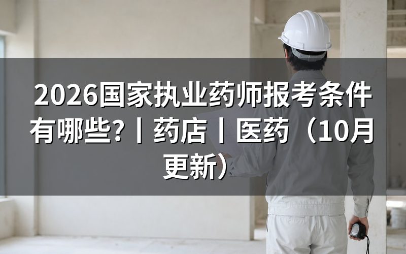 国家执业药师报考需要哪些条件，逐栏核对报名表
