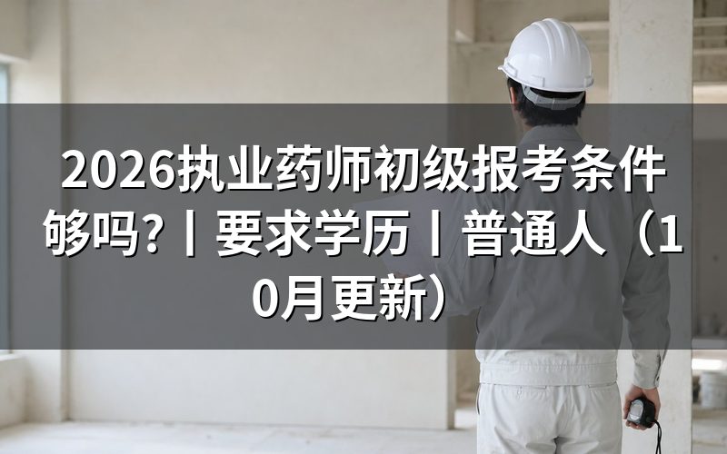 执业药师的报考条件和要求，先核报名表
