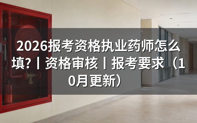 报考执业药师资格证什么条件，先核对学历栏