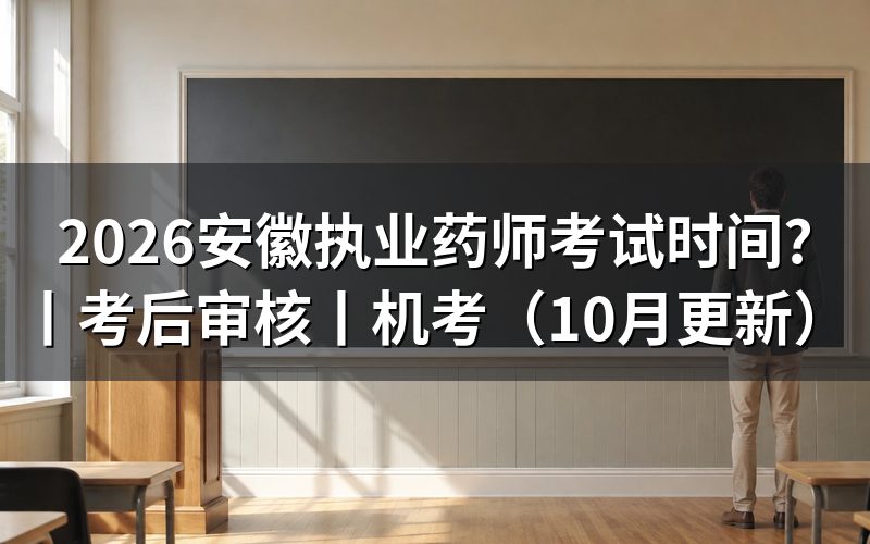 安徽省执业药师考试时间,按准考证入场