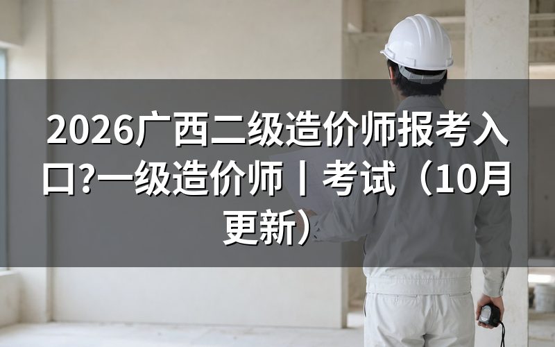 广西二级造价师,先核对报名表上的考试名称