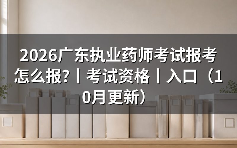 广东省执业药师资格考试报名,核对报名表
