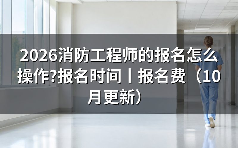 一级消防工程师的报名,先核对报名表