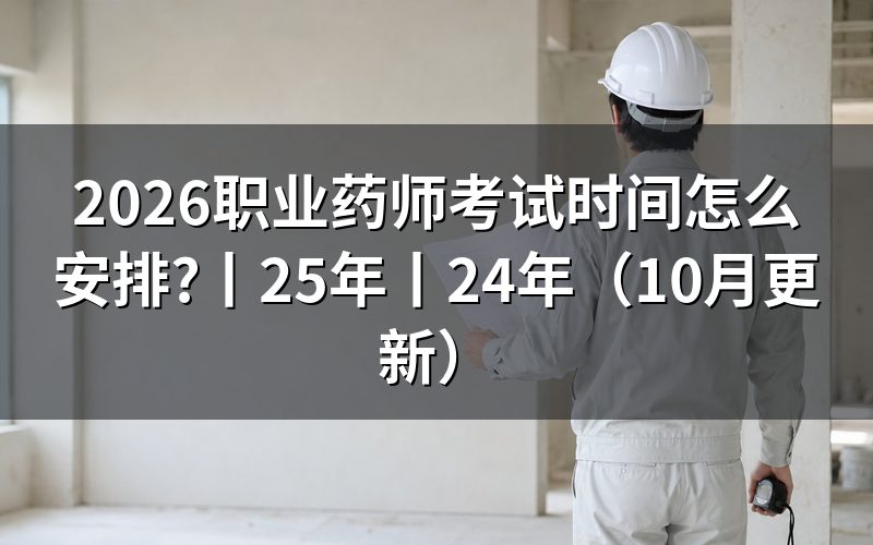 职业药师考试时间，先核对准考证