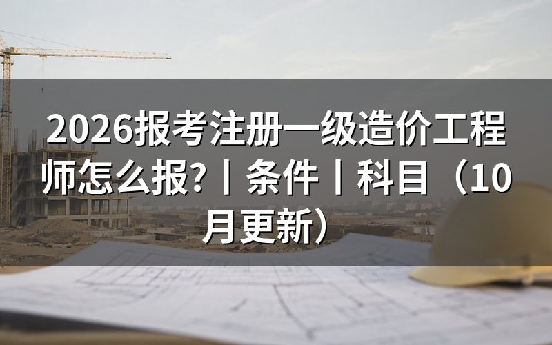 一级造价工程师报考条件,核对报名表资格栏