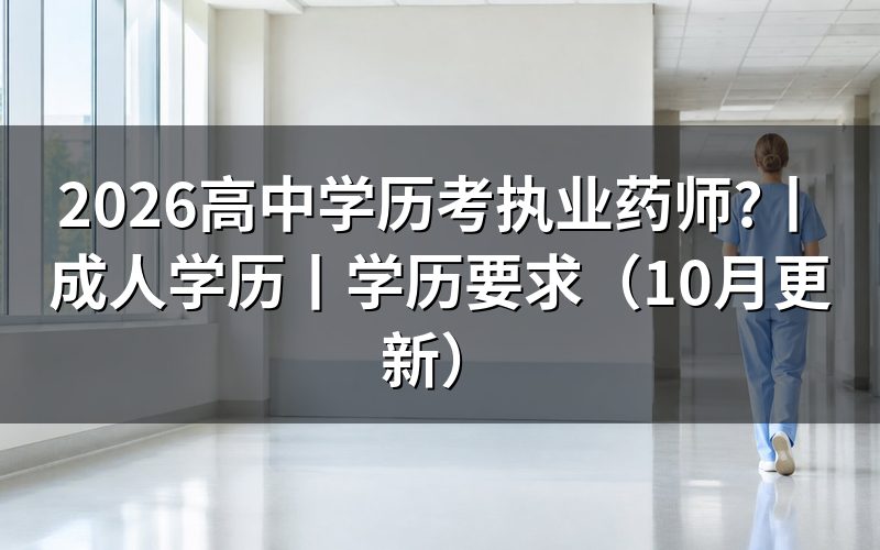 高中学历报考执业药师，报名表学历栏怎么处理