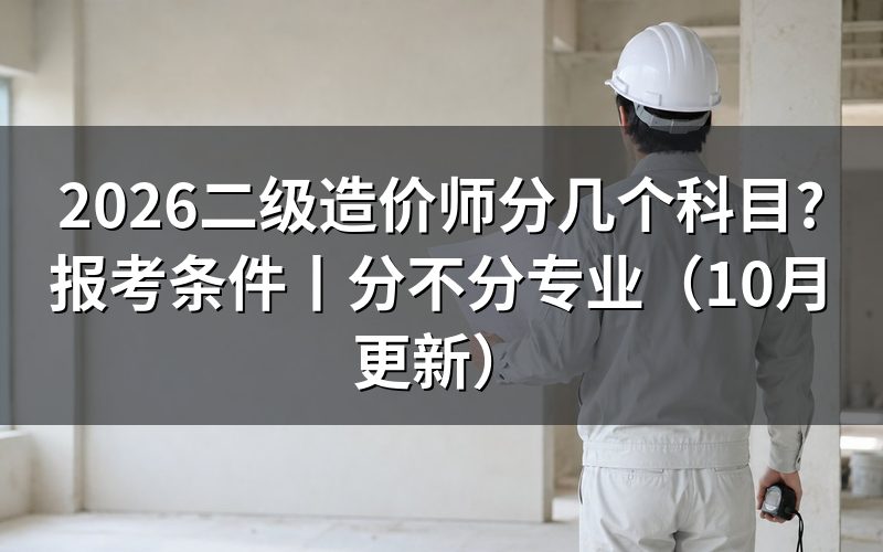二级造价师科目有哪些,先核对考务文件