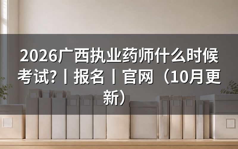广西执业药师考试时间看准考证