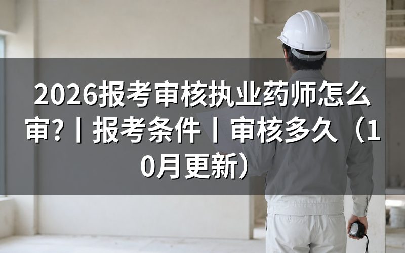 执业药师报考审核,核对报名表和验证报告
