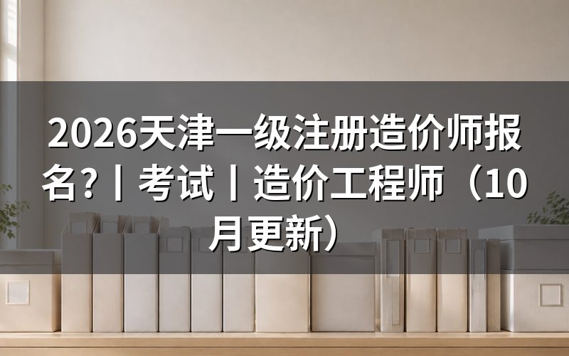天津市一级造价师报名,逐栏核对报名表