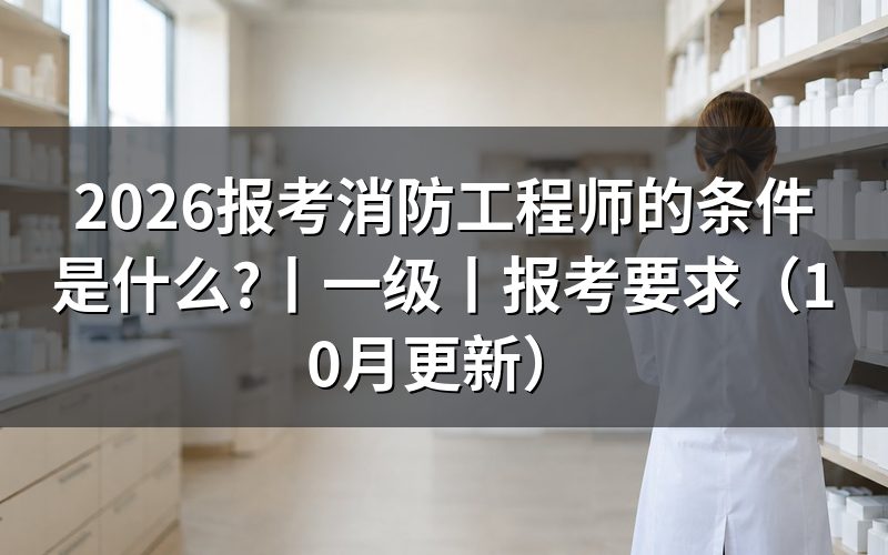 消防工程师的报考条件,先核对验证报告