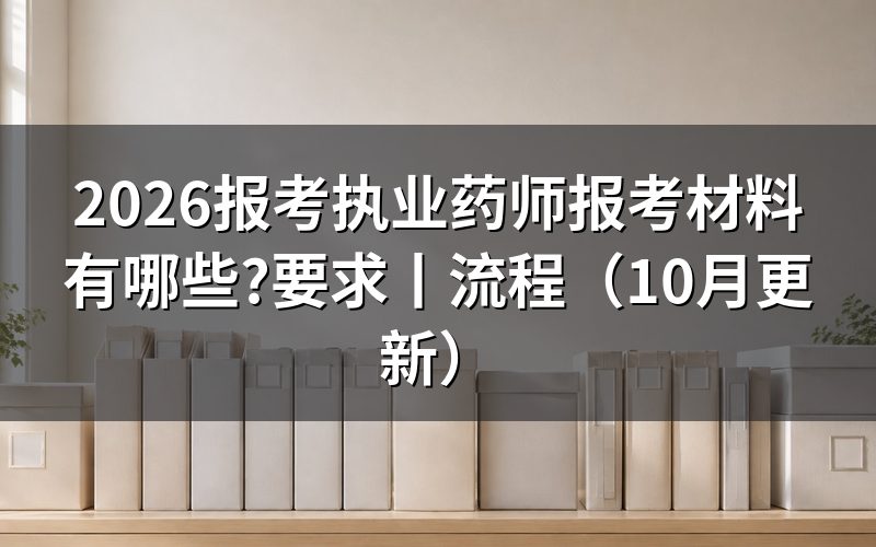 报考执业药师需要什么材料,先核对验证报告