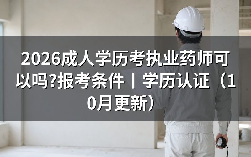 成人教育学历报考执业药师，先核对报名表