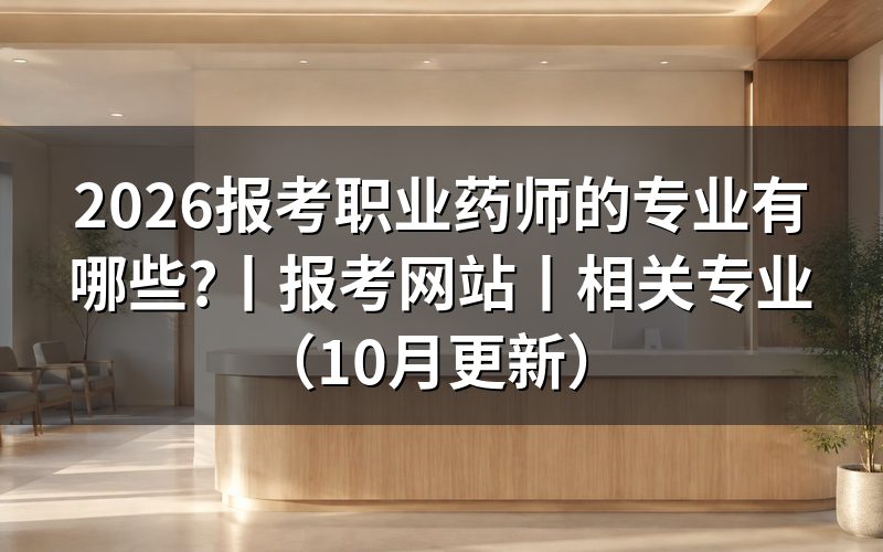 报考执业药师的相关专业都有哪些，先核对报名表